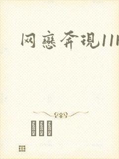 网恋奔现11H封面