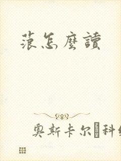 蒗怎么读