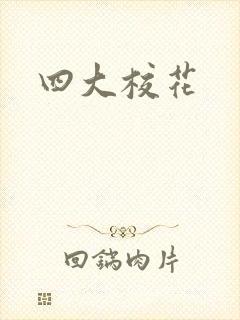 四大校花