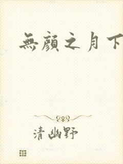 无颜之月下载