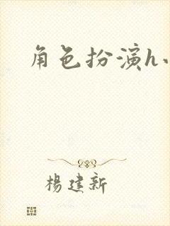 角色扮演h小说