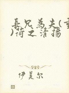 长兄为夫(重生)荷之清扬