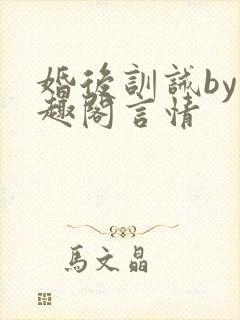 婚后训诫by笔趣阁言情