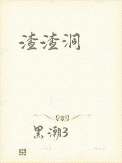 渣渣洞