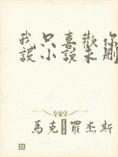 我只喜欢你的人设小说未删减免费