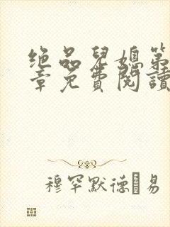 绝品儿媳第60章免费阅读小说封面