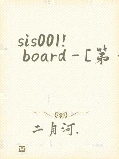 sis001! board - [第一会所 邀请注册]封面