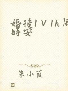 婚后1∨1h周时安