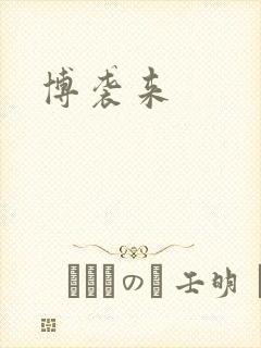 博袭来