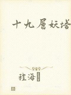 十九层妖塔封面