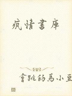 疯情书库