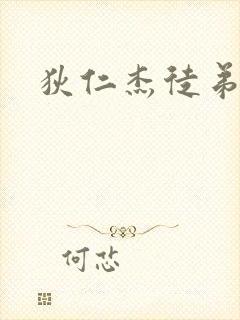 狄仁杰徒弟封面