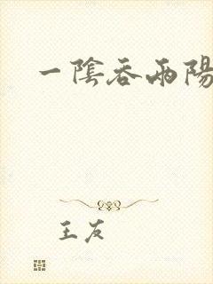 一阴吞两阳
