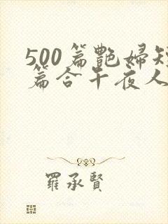 500篇艳妇短篇合午夜人封面
