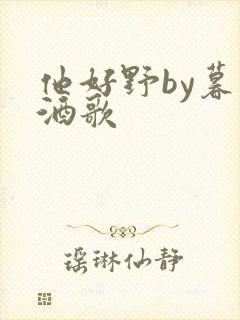 他好野by暮色酒歌