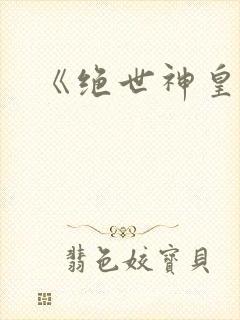 《绝世神皇》