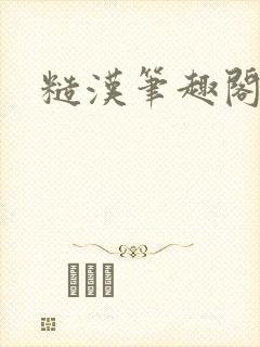 糙汉笔趣阁