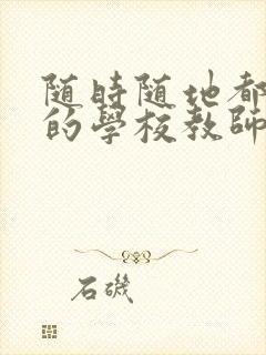 随时随地都能草的学校教师的作用