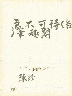 急不可待(糙汉)笔趣阁