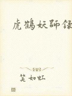 虎鹤妖师录小说