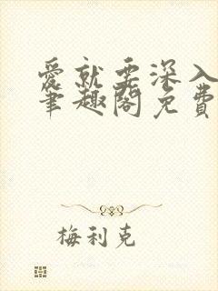 爱就要深入浅出笔趣阁免费阅读封面