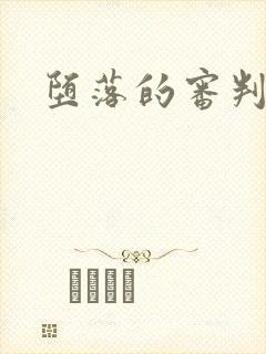堕落的审判