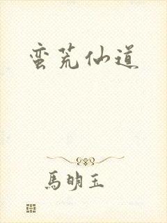 蛮荒仙道