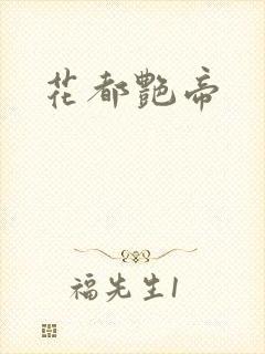 花都艳帝