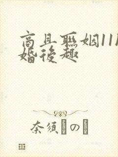 商且联姻11h婚后趣