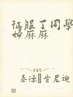 征服了同学的贵妇麻麻