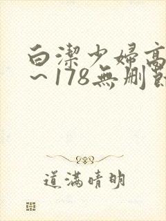 白洁少妇高义1～178无删节