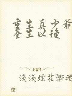 重生真少爷开始养生以后
