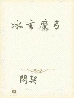 冰玄魔弓