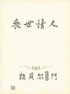 丧世情人封面