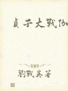 贞子大战伽椰子