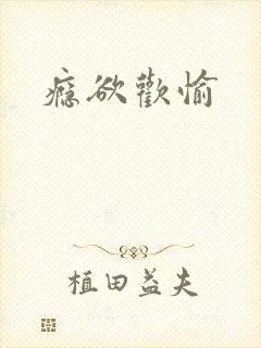 瘾欲欢愉