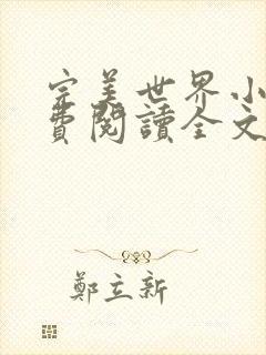 完美世界小说免费阅读全文封面