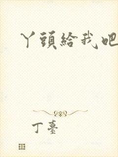 丫头给我吧