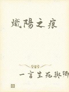 炽阳之痕