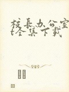 校长办公室txt全集下载封面