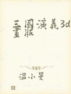 三国演义3d动画版封面