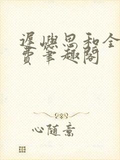 迟屿思和全文免费笔趣阁封面