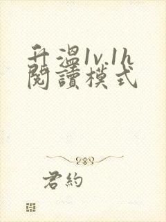 升温1v.1h阅读模式封面