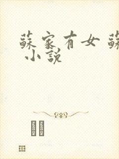 苏家有女 苏杳 小说封面