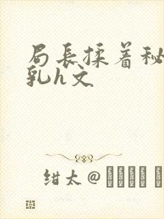 局长揉着秘书的乳h文