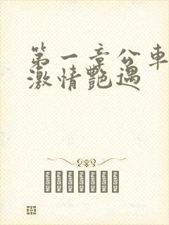 第一章公车上的激情艳遇封面
