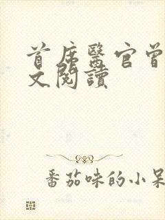 首席医官曾毅全文阅读