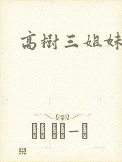 高树三姐妹有声