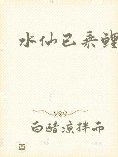 水仙已乘鲤鱼去
