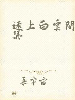 远上白云间作品集